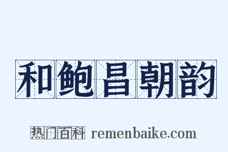 和鲍昌朝韵是什么意思的图片